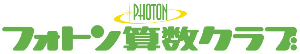 フォトン算数クラブ　ロゴ