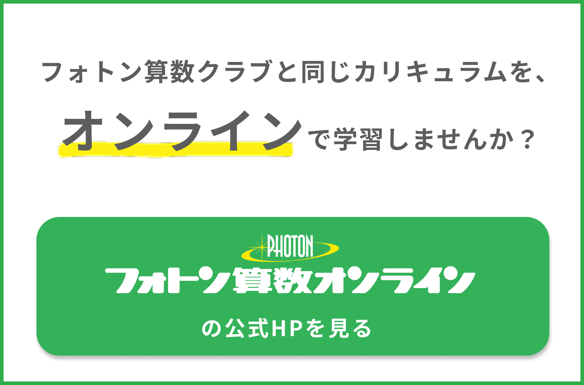 フォトン算数クラブと同じカリキュラムを、オンラインで学習しませんか？